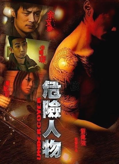 危险人物 2007