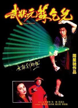 武状元苏乞儿 1992