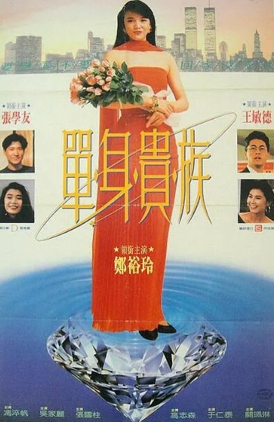 单身贵族 1989