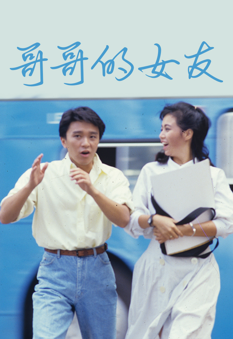 哥哥的女友 1986