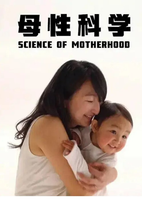 母性科学