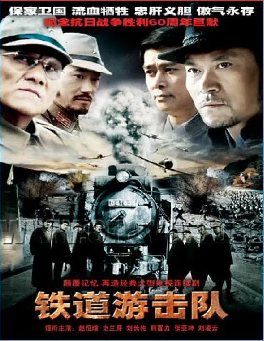 铁道游击队 2005