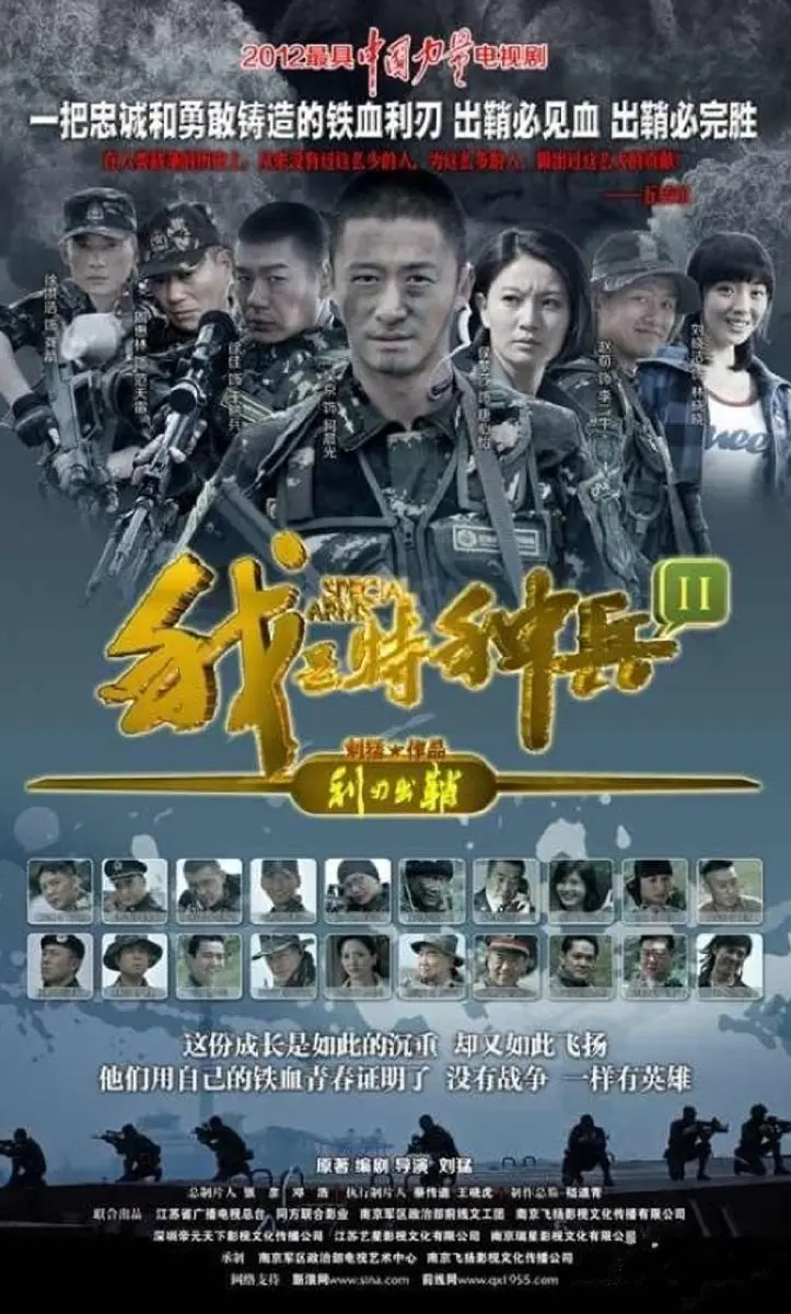 我是特种兵之利刃出鞘 2012