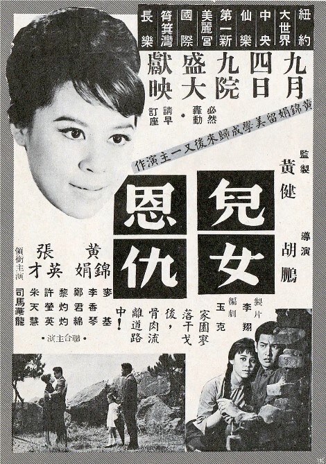 儿女恩仇 1963