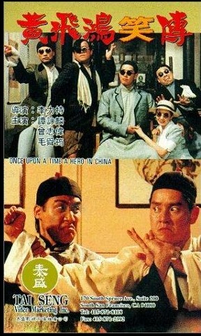 黄飞鸿笑传 1992