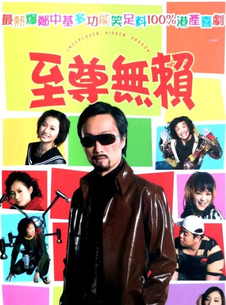 至尊无赖 2006