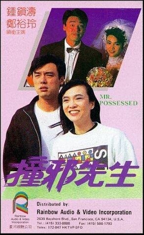 撞邪先生 1988