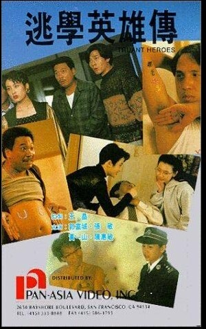 逃学英雄传 1992