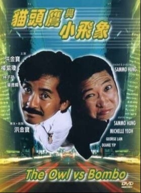 猫头鹰与小飞象 1984