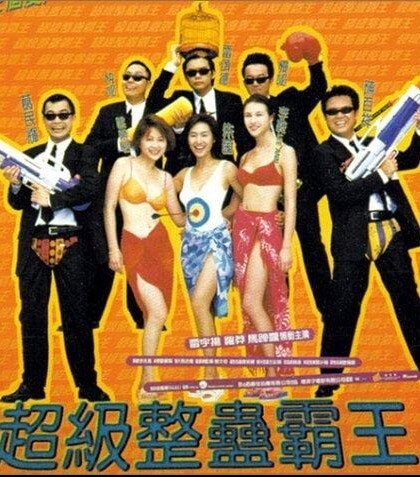 超级整蛊霸王 1998