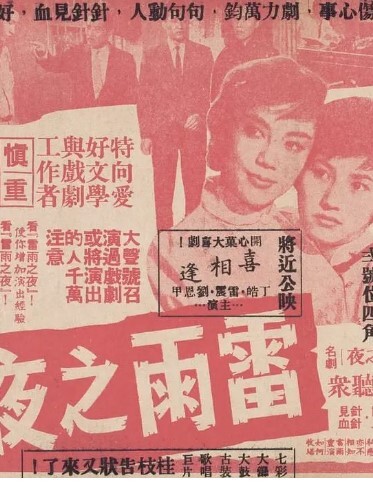 雷雨之夜 1960