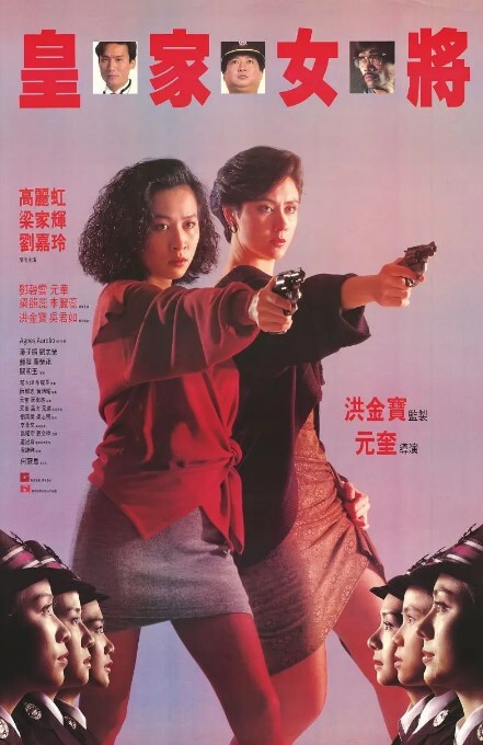 皇家女将 1990