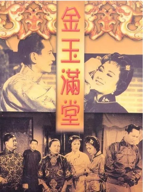 金玉满堂 1963