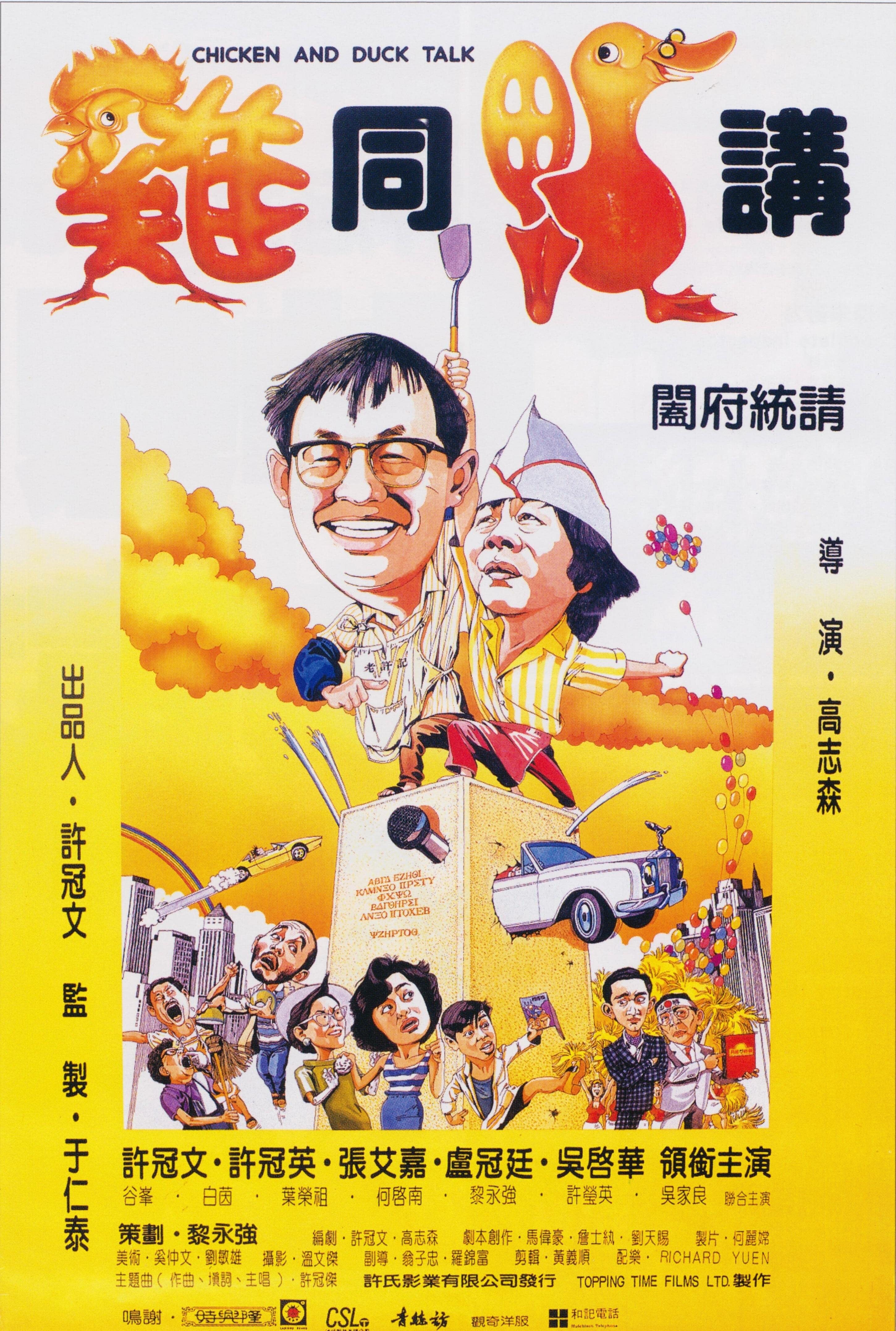 鸡同鸭讲 1988