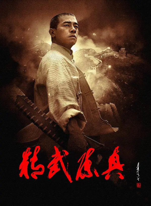 精武陈真 2008