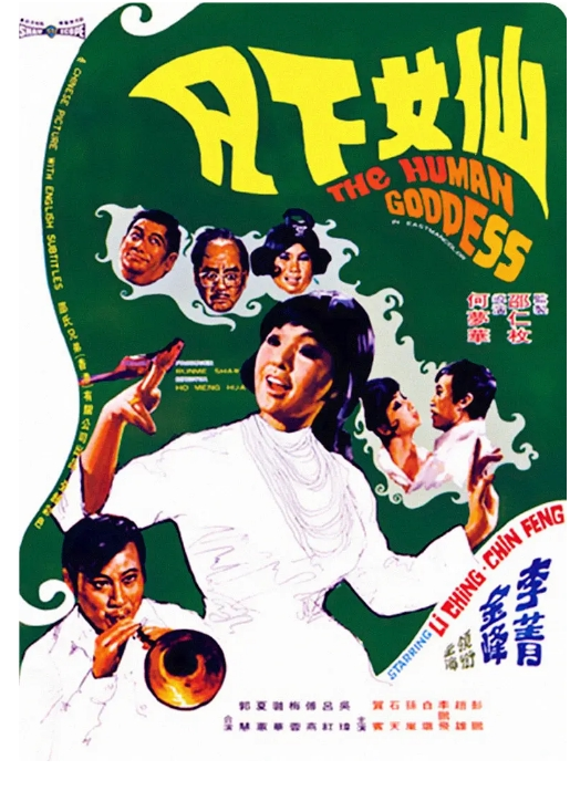 仙女下凡 1972