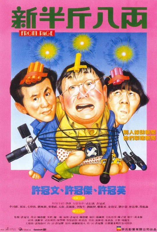 新半斤八两 1990