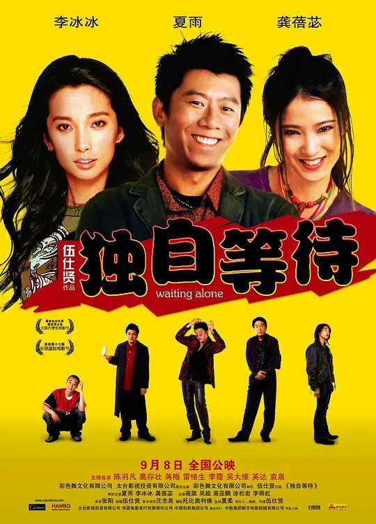 独自等待 2005