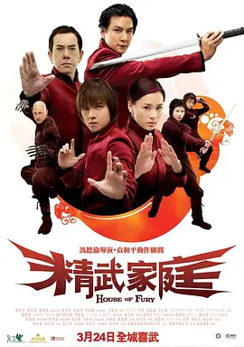 精武家庭 2005