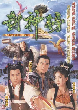 封神榜 2001