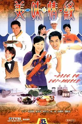 美味情缘 2001