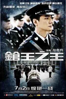 枪王之王 2010