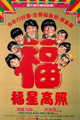 福星高照 1985