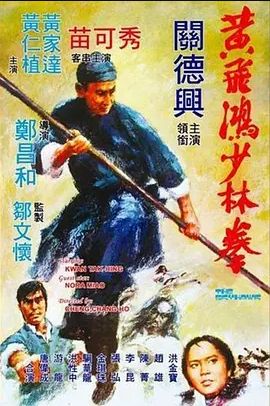 黄飞鸿少林拳 1974