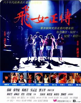 飞女正传 1992