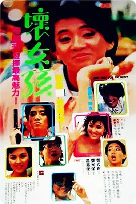 坏女孩 1986