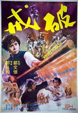 破戒 1977