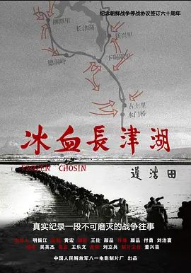 冰血长津湖 2011