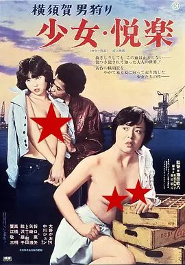 横須賀男狩 1977