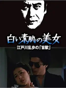 明智小五郎美女系列21：白肌肤的美女 白