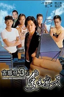 古惑仔3之只手遮天 1996