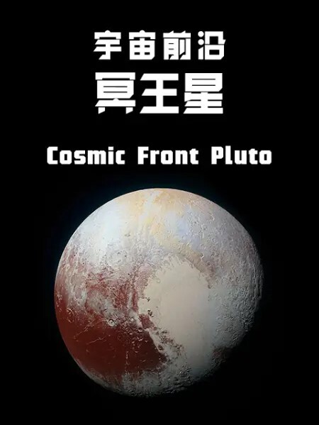 宇宙前沿： 冥王星