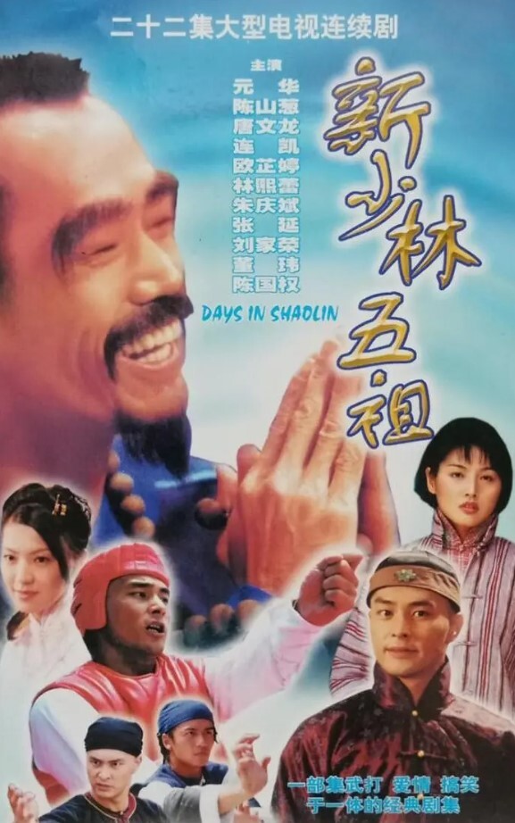 新少林五祖 1998