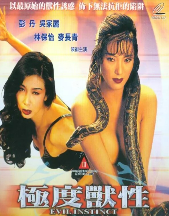 极度兽性 1998