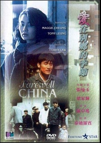 爱在别乡的季节 1990