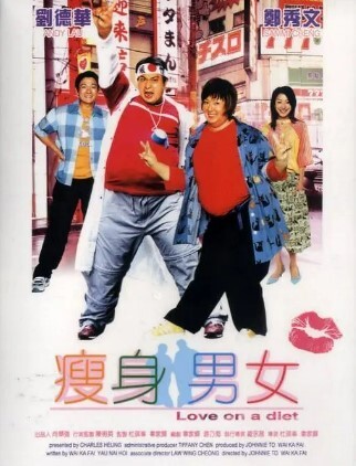 瘦身男女 2001