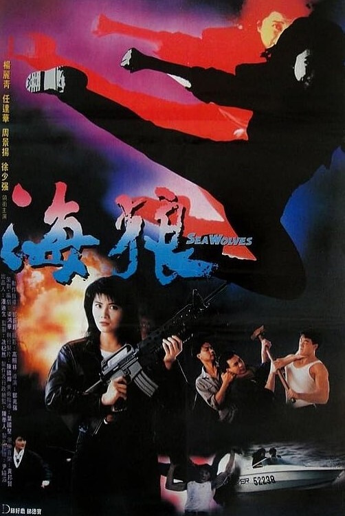 海狼 1991