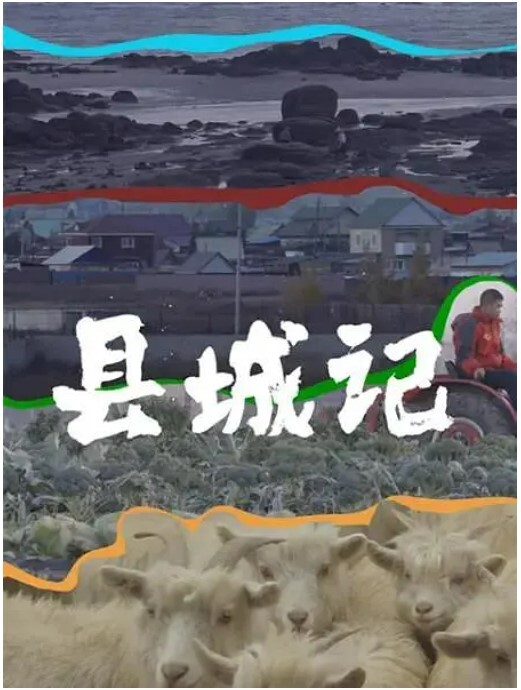 县城记