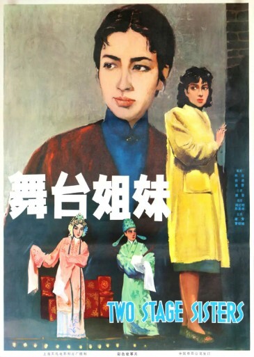 舞台姐妹 1964