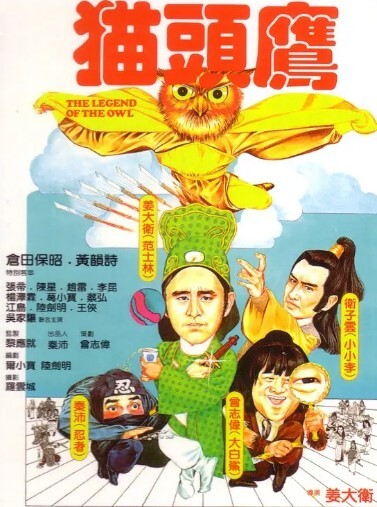 猫头鹰 1981