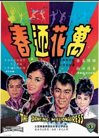 万花迎春 1964