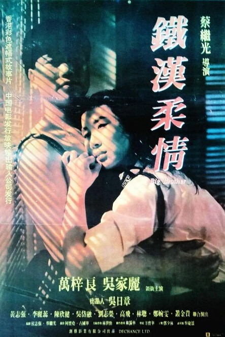 铁汉柔情 1990