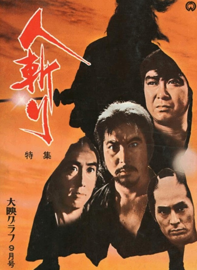 人斩 1969